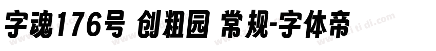 字魂176号 创粗园 常规字体转换